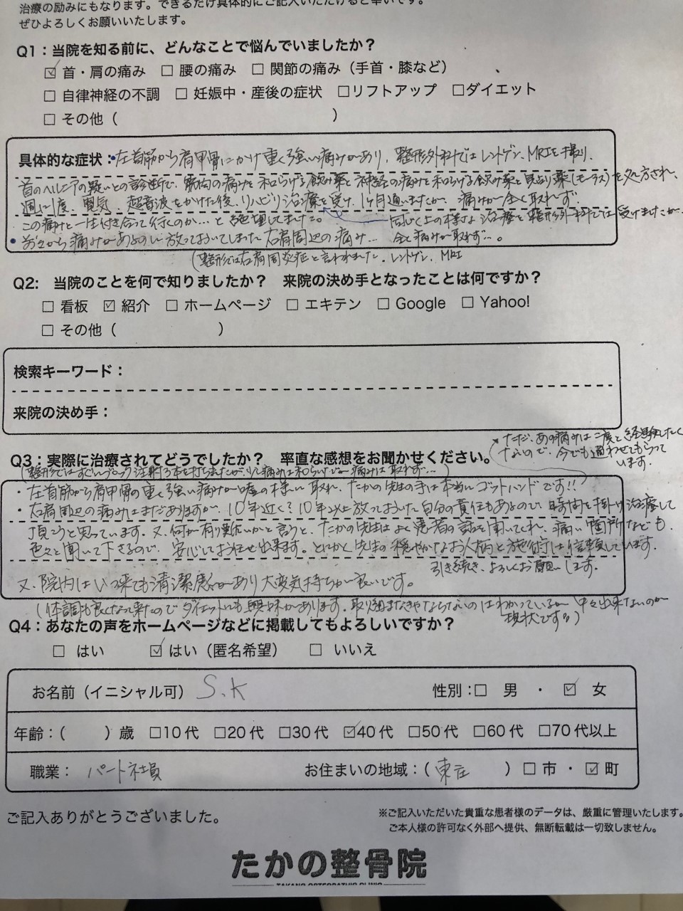 １０年以上前に負傷して、ずっと痛かった肩の痛みが取れた！